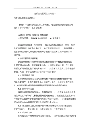 浅析建筑混凝土结构设计