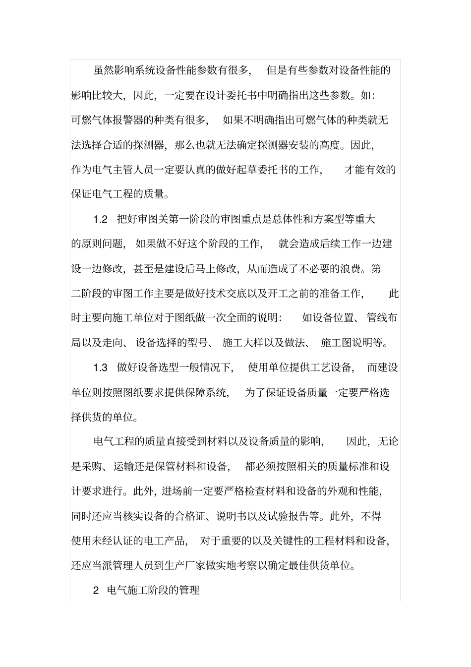 浅析建筑电气工程施工管理_第2页