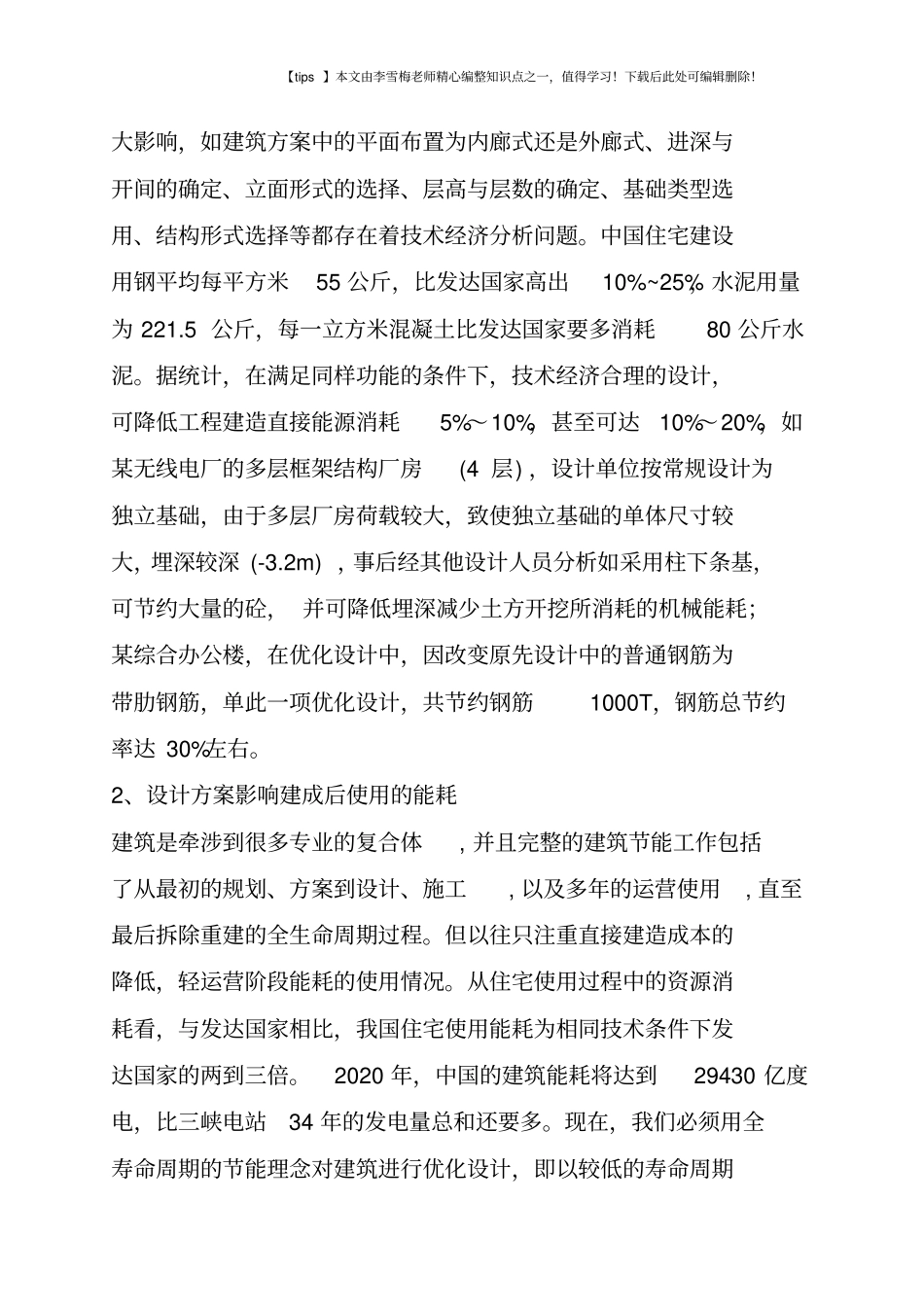 浅析建筑节能与优化设计_第2页