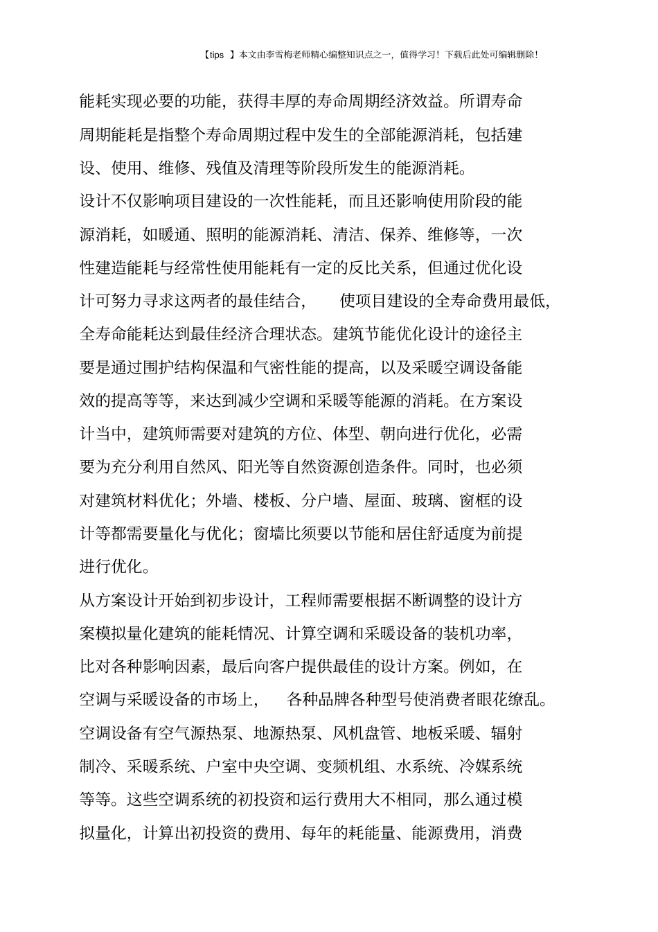 浅析建筑节能与优化设计_第3页