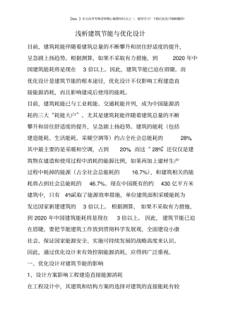 浅析建筑节能与优化设计
