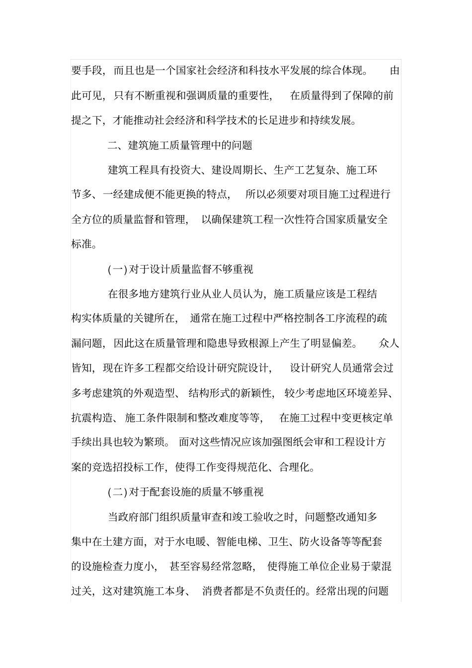 浅析建筑施工质量管理的强化措施_第2页