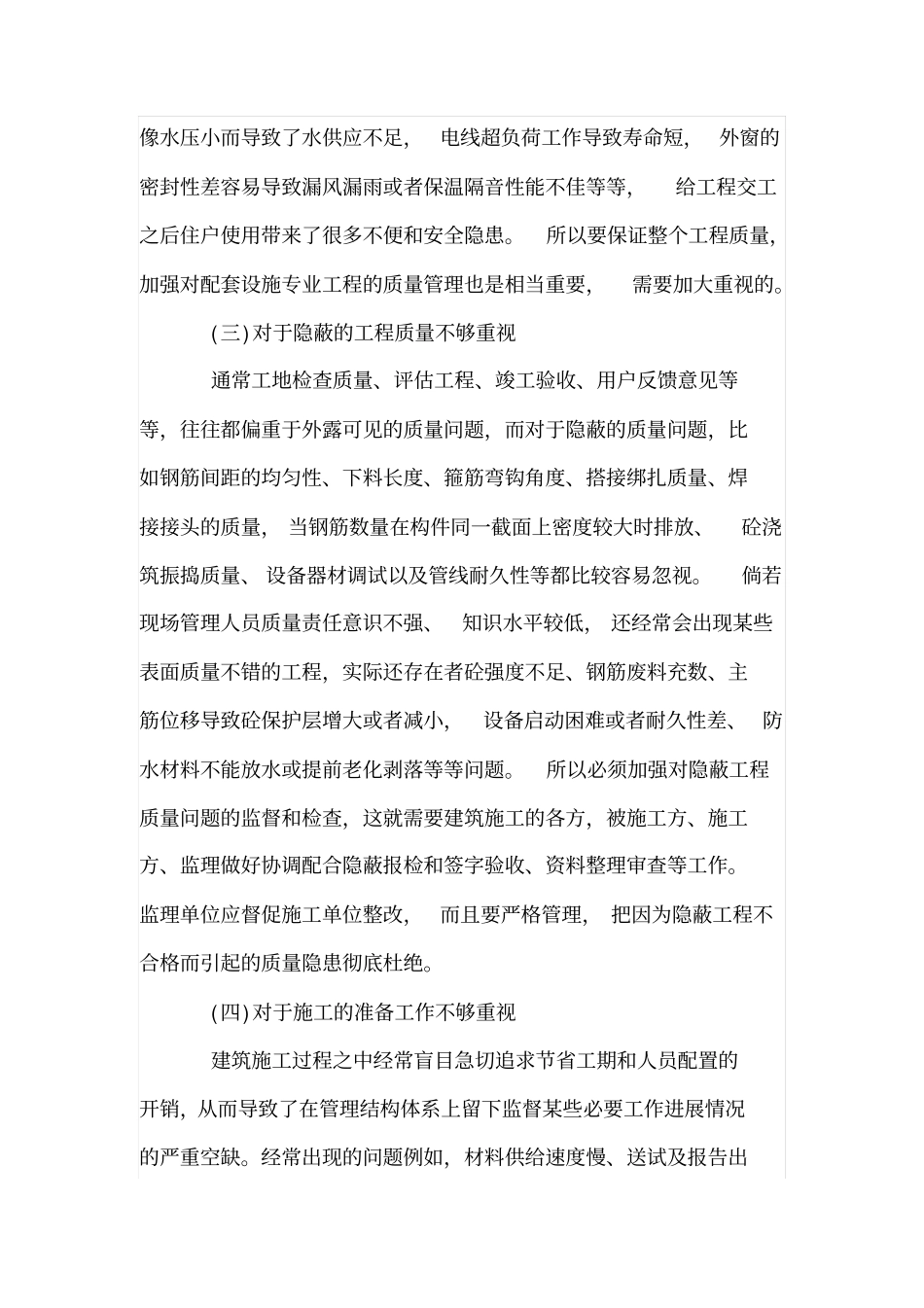 浅析建筑施工质量管理的强化措施_第3页