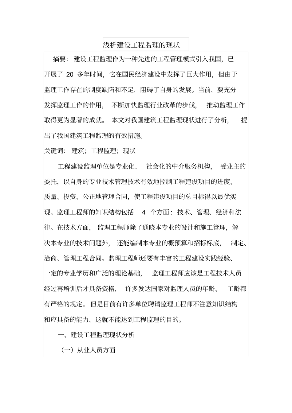 浅析建设工程监理的现状_第1页