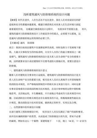 浅析建筑通风与防排烟系统的设计问题