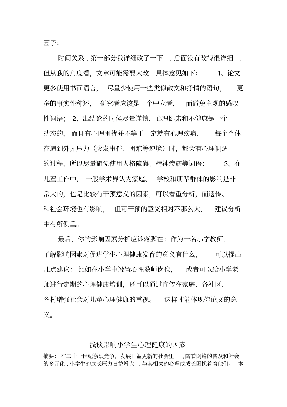 浅析影响小学生心理健康因素_第1页