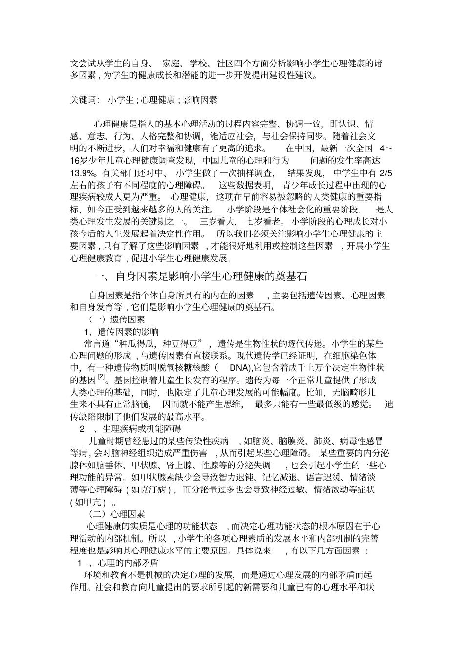 浅析影响小学生心理健康因素_第2页