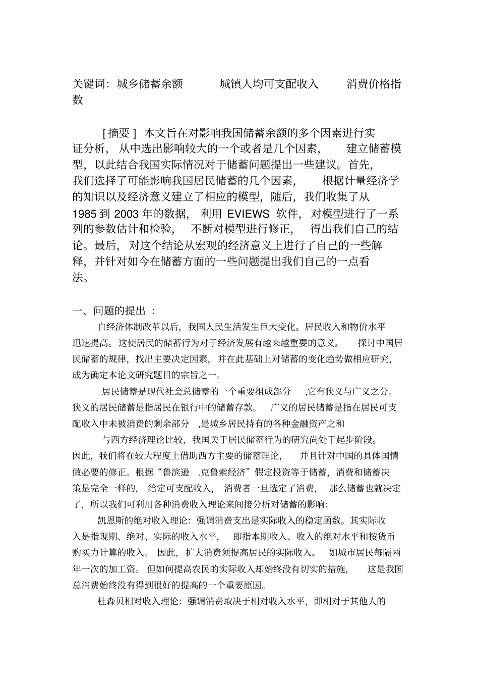 浅析影响我国居民储蓄的因素_第3页