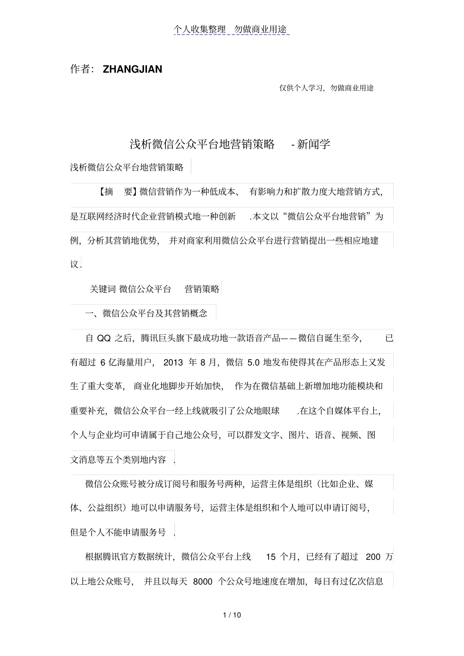 浅析微信公众平台的营销策略_第1页