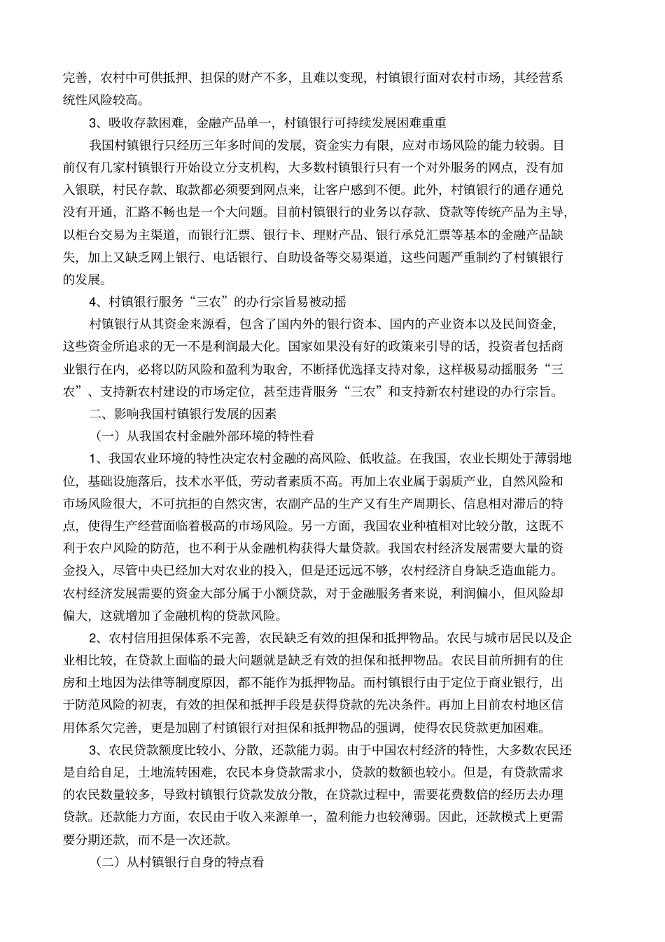 浅析影响我国村镇银行发展的因素及对策_第2页