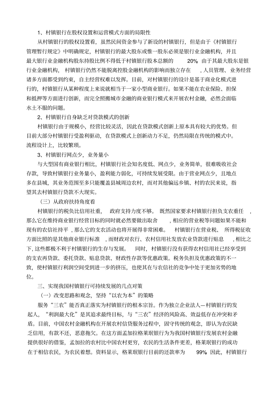 浅析影响我国村镇银行发展的因素及对策_第3页