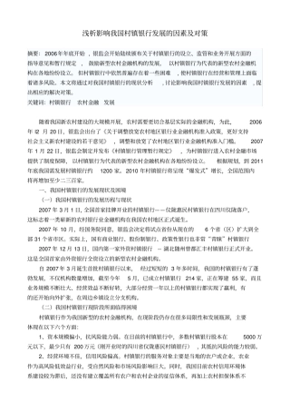 浅析影响我国村镇银行发展的因素及对策