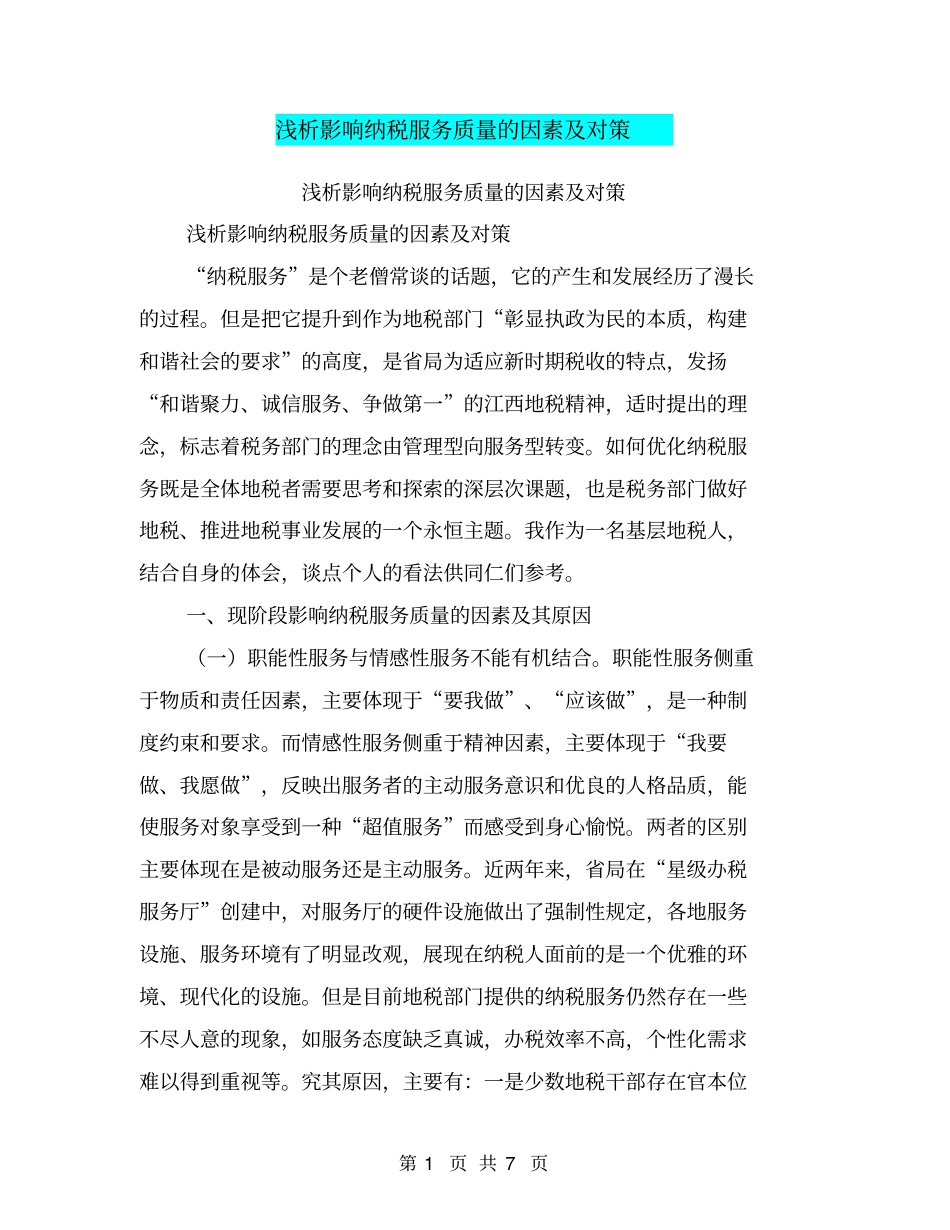 浅析影响纳税服务质量的因素及对策【可编辑版】_第1页