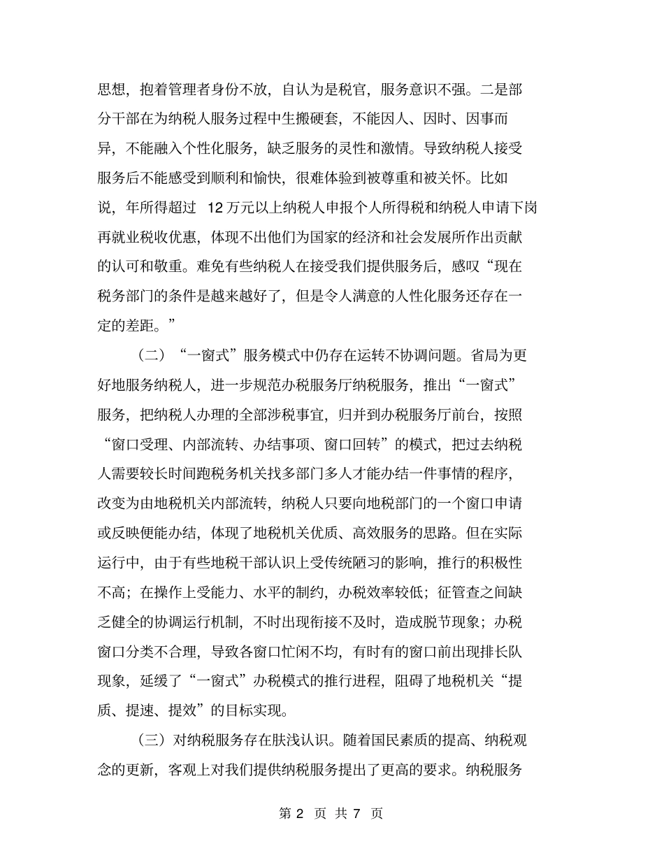 浅析影响纳税服务质量的因素及对策【可编辑版】_第2页
