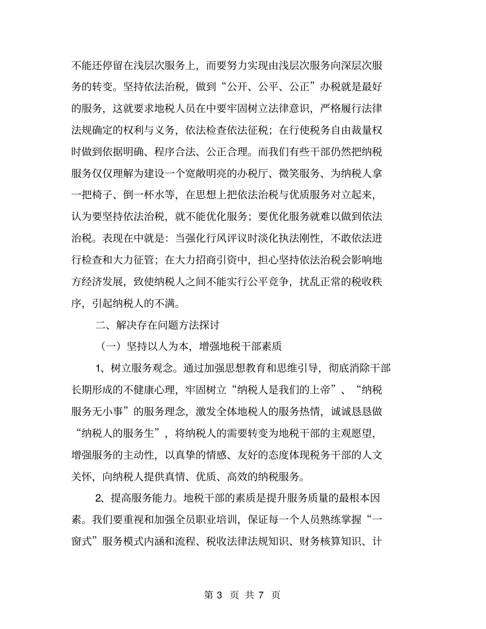 浅析影响纳税服务质量的因素及对策【可编辑版】_第3页
