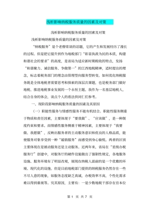 浅析影响纳税服务质量的因素及对策【可编辑版】