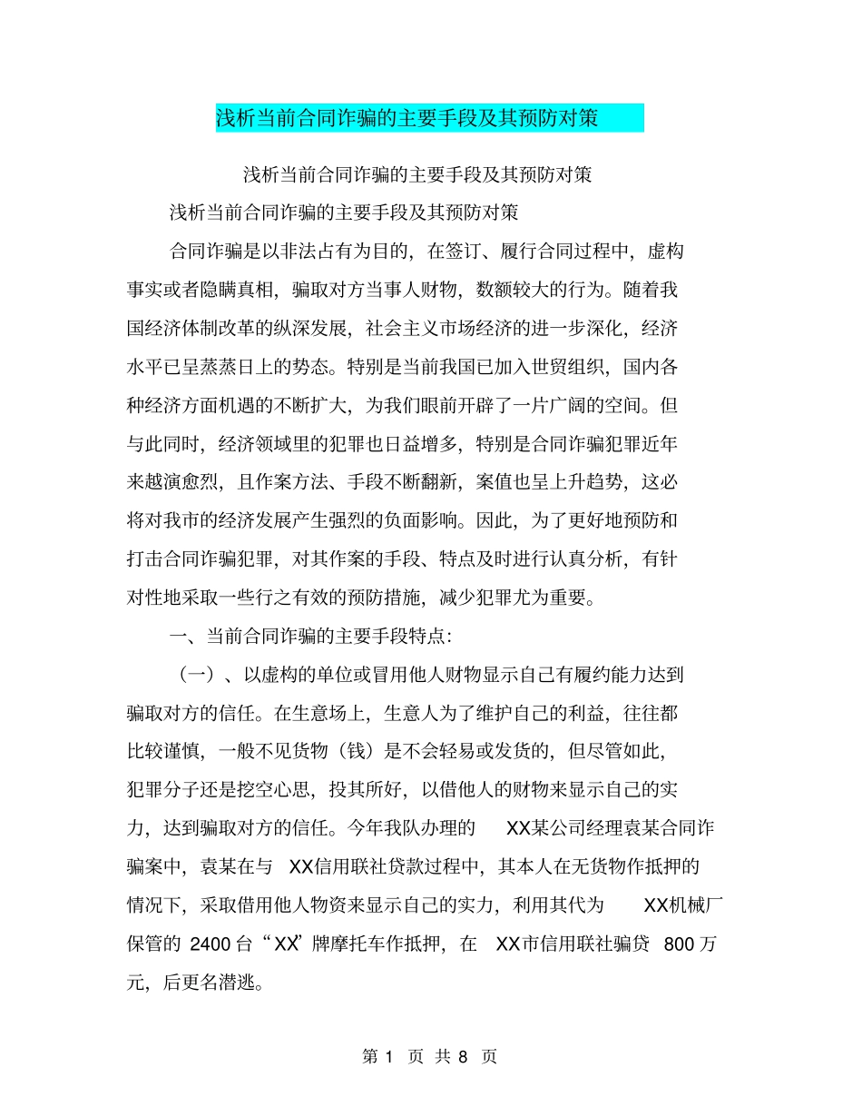 浅析当前合同诈骗的主要手段及其预防对策【可编辑版】_第1页