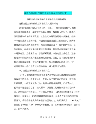 浅析当前合同诈骗的主要手段及其预防对策【可编辑版】