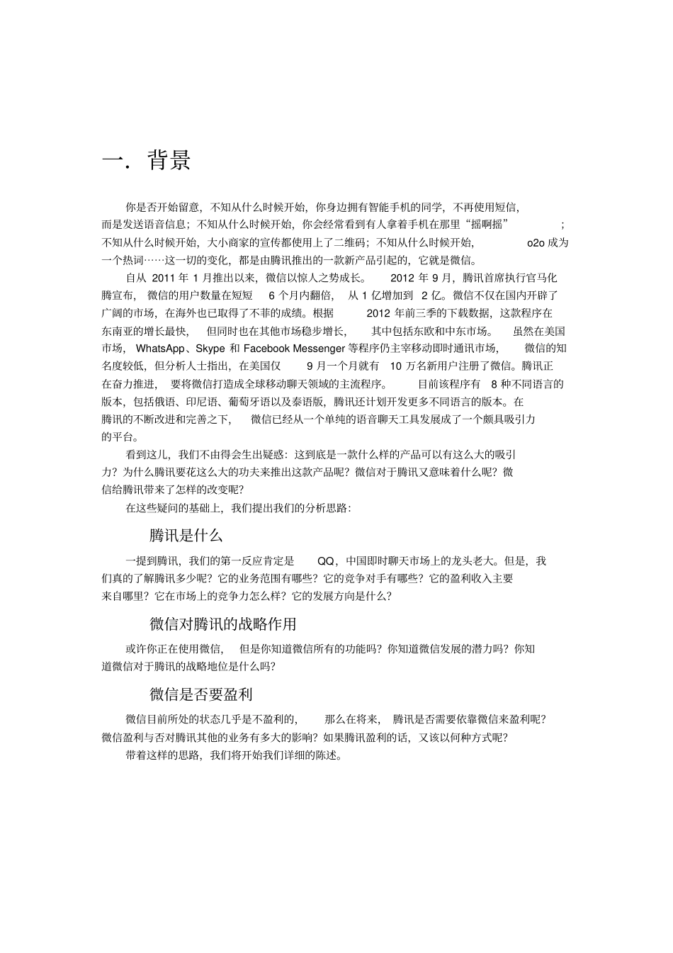 浅析微信对于腾讯的战略地位_第2页