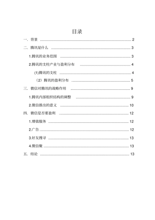 浅析微信对于腾讯的战略地位