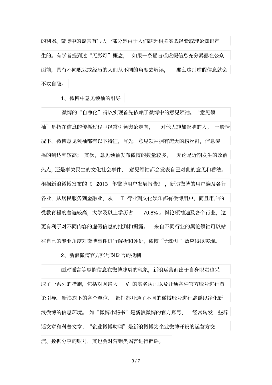 浅析微博自净能力——以新浪微博为例_第3页