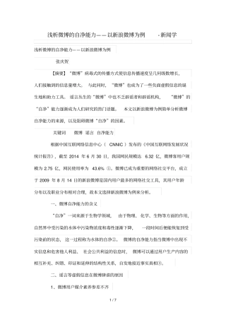 浅析微博自净能力——以新浪微博为例