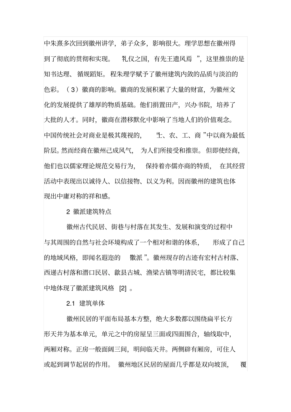 浅析徽派建筑文化与设计特点_第2页