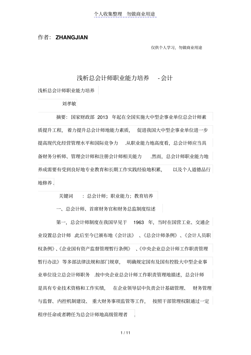 浅析总会计师职业能力培养_第1页