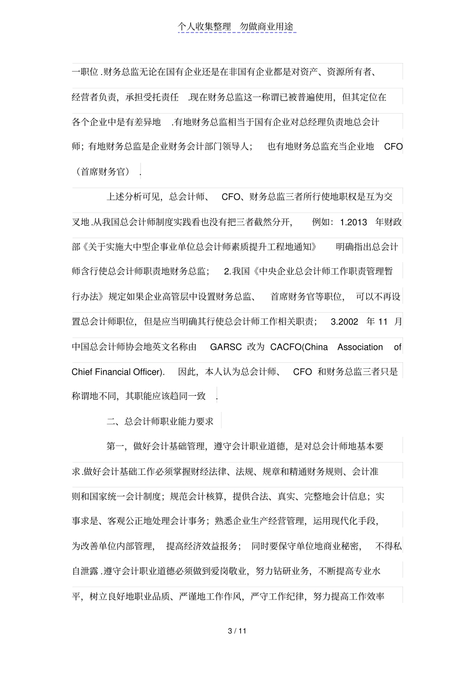 浅析总会计师职业能力培养_第3页