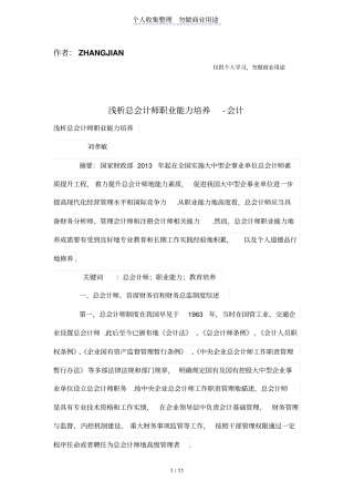 浅析总会计师职业能力培养