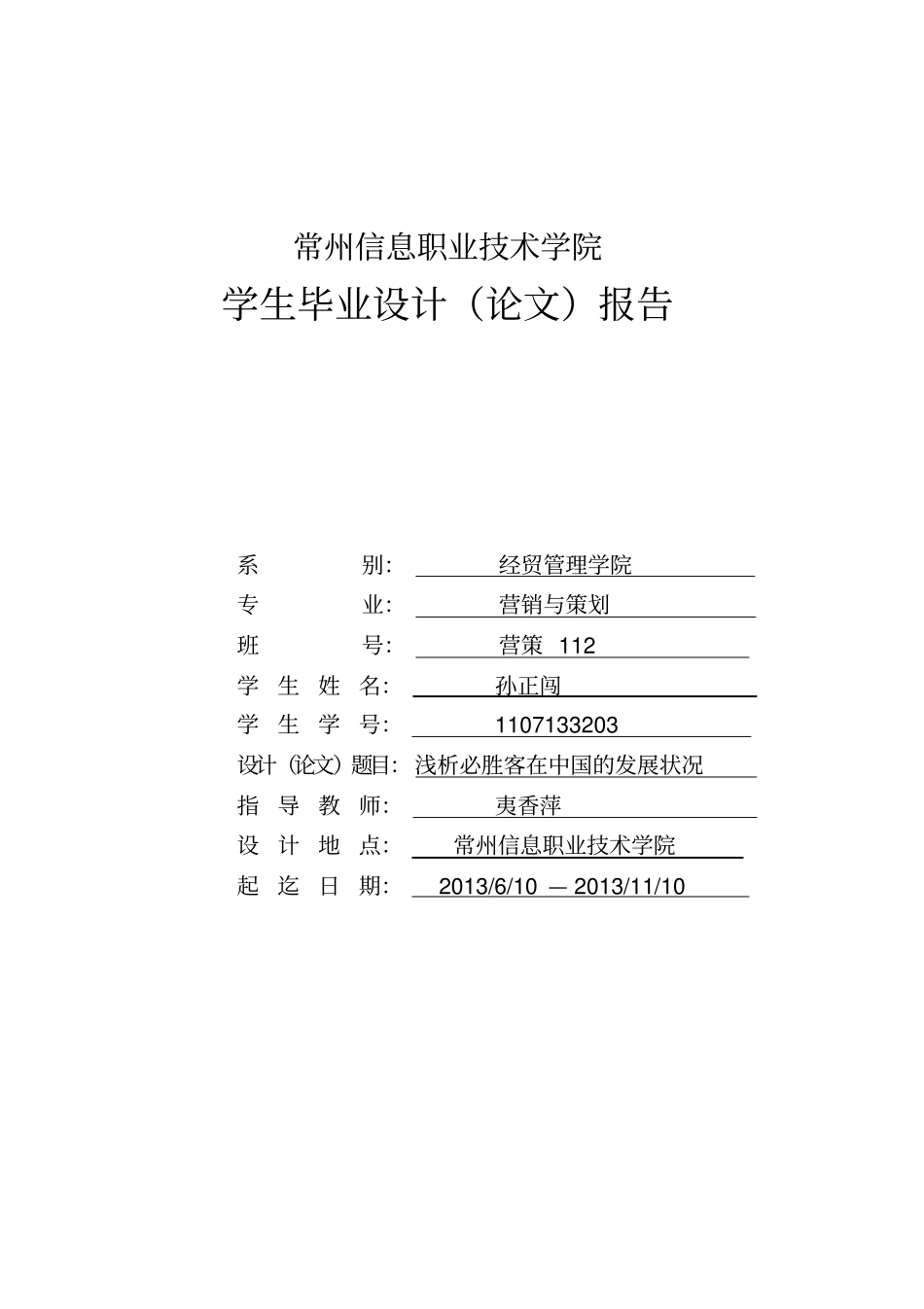 浅析必胜客在中国的发展现状讲解_第1页