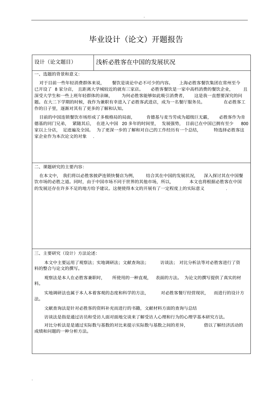 浅析必胜客在中国的发展现状讲解_第3页
