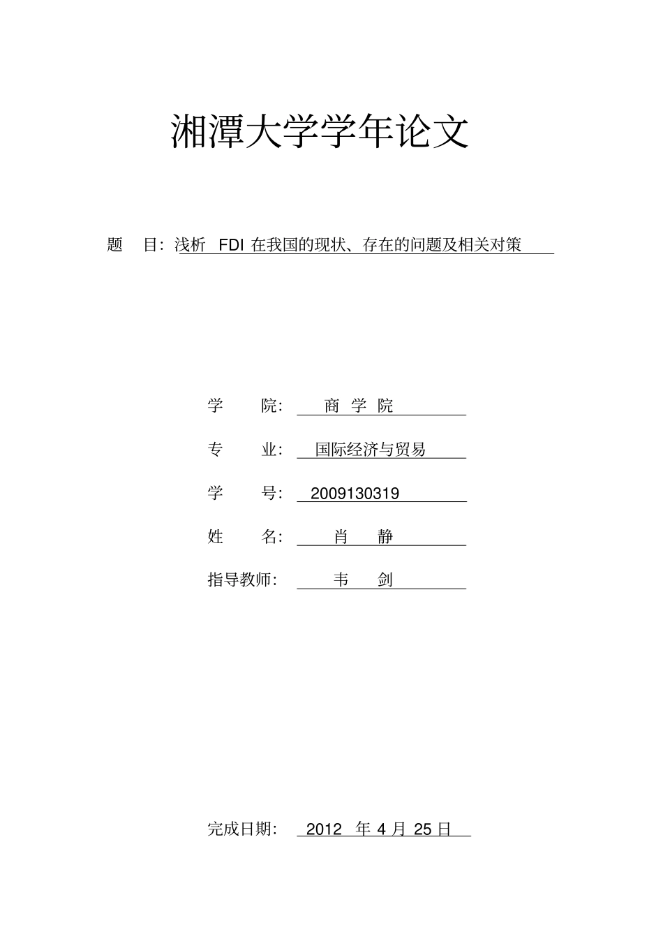 浅析我国FDI的现状、存在的问题及相关建议分析_第1页