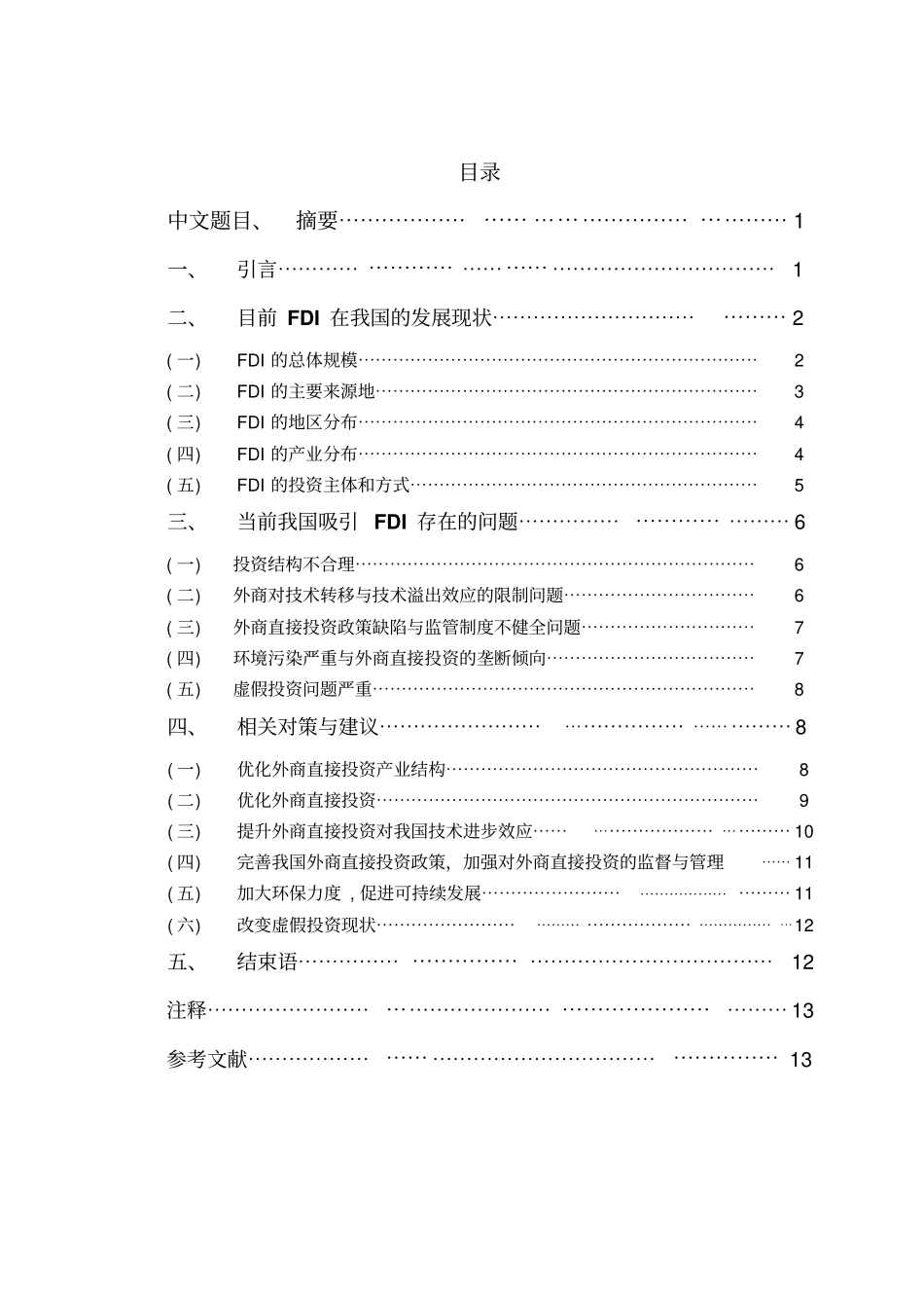浅析我国FDI的现状、存在的问题及相关建议分析_第2页