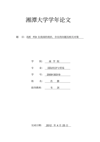 浅析我国FDI的现状、存在的问题及相关建议分析