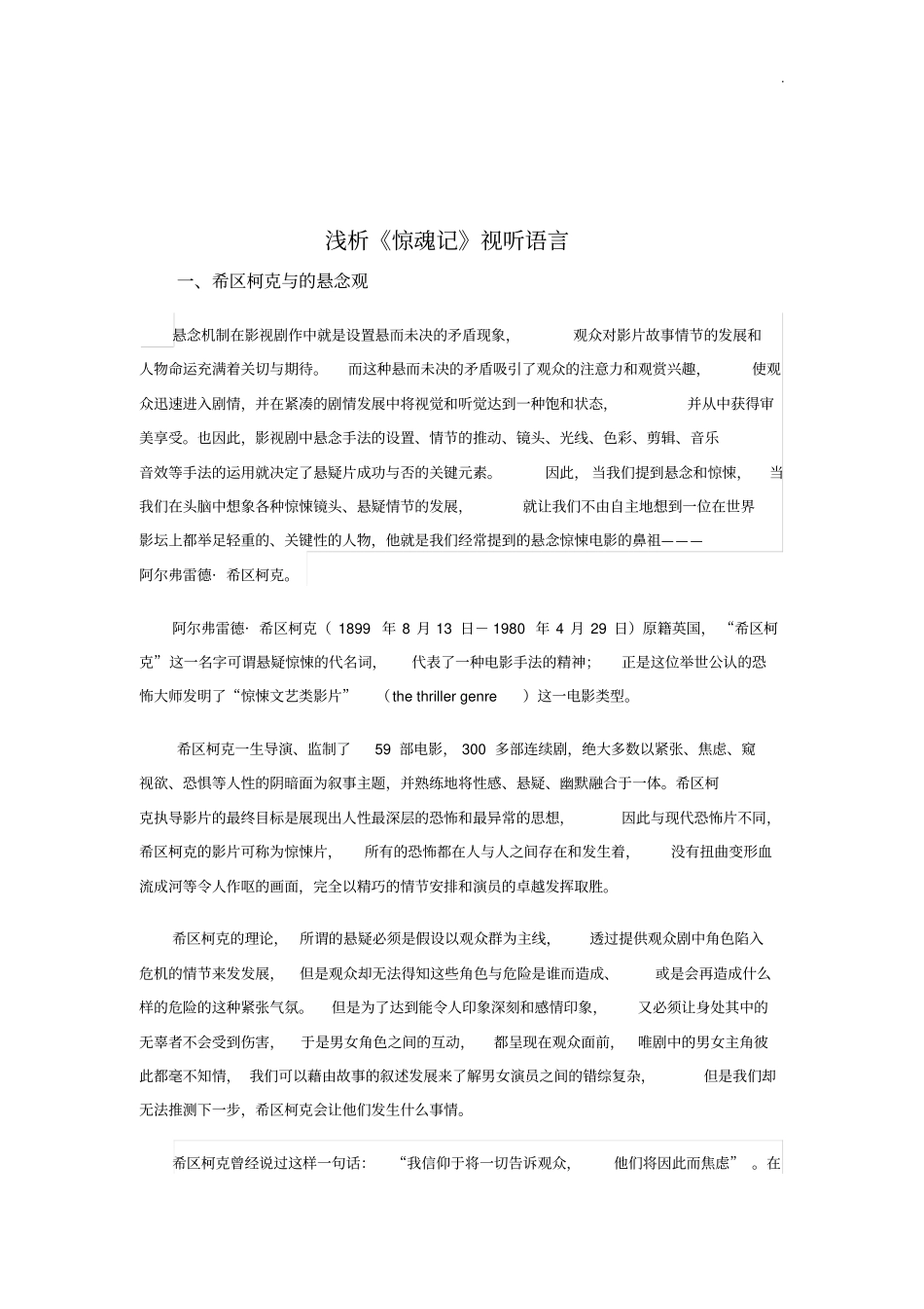 浅析惊魂记的视听语言知识学习_第1页