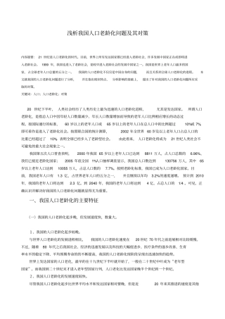 浅析我国人口老龄化问题及其对策