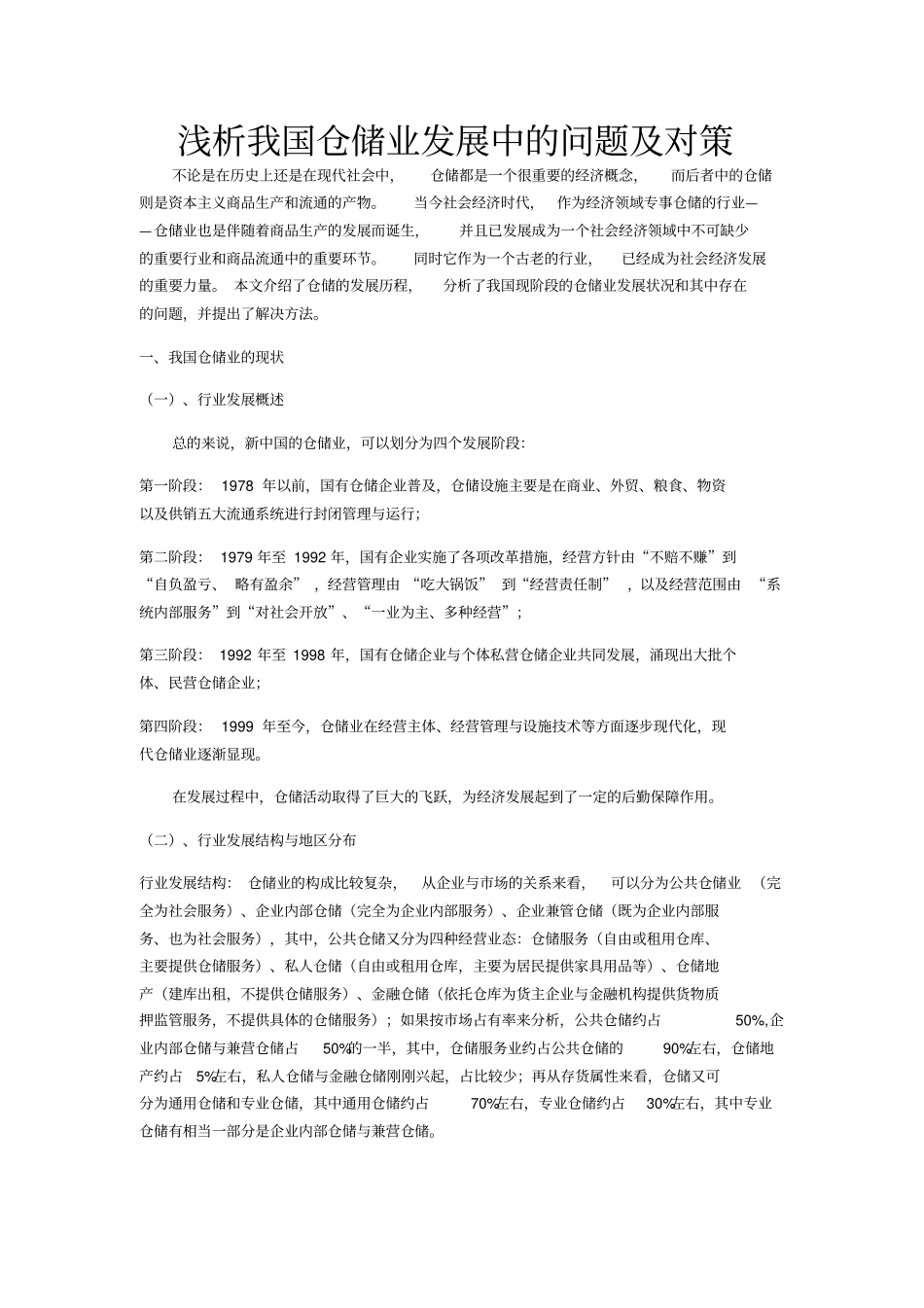 浅析我国仓储业发展中的问题及对策_第1页