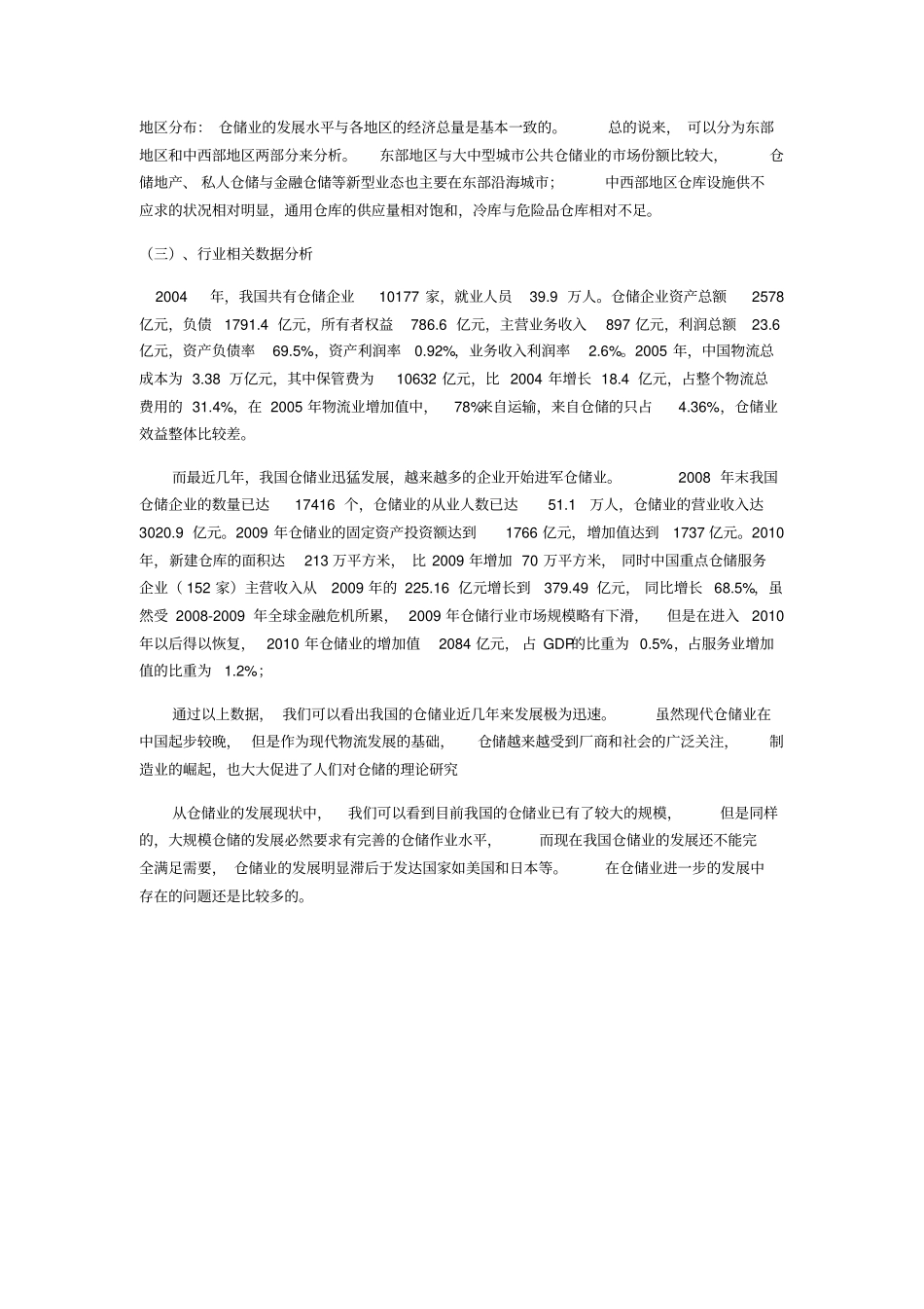 浅析我国仓储业发展中的问题及对策_第2页