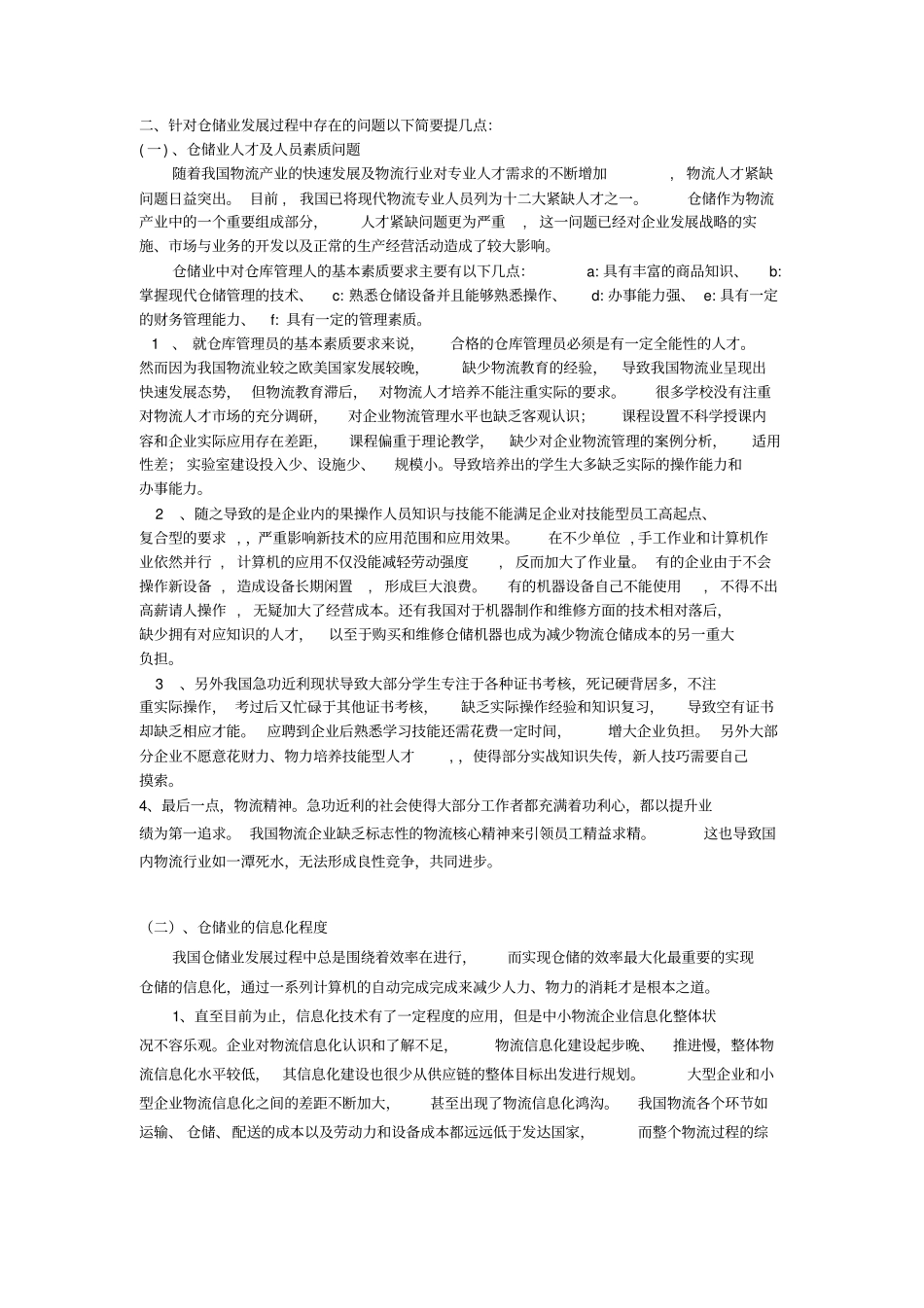 浅析我国仓储业发展中的问题及对策_第3页