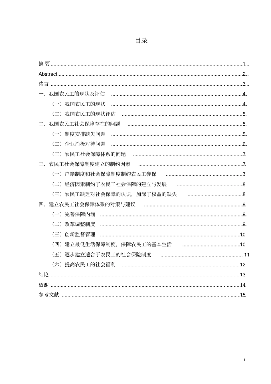 浅析我国农民工的社会保障问题_第1页