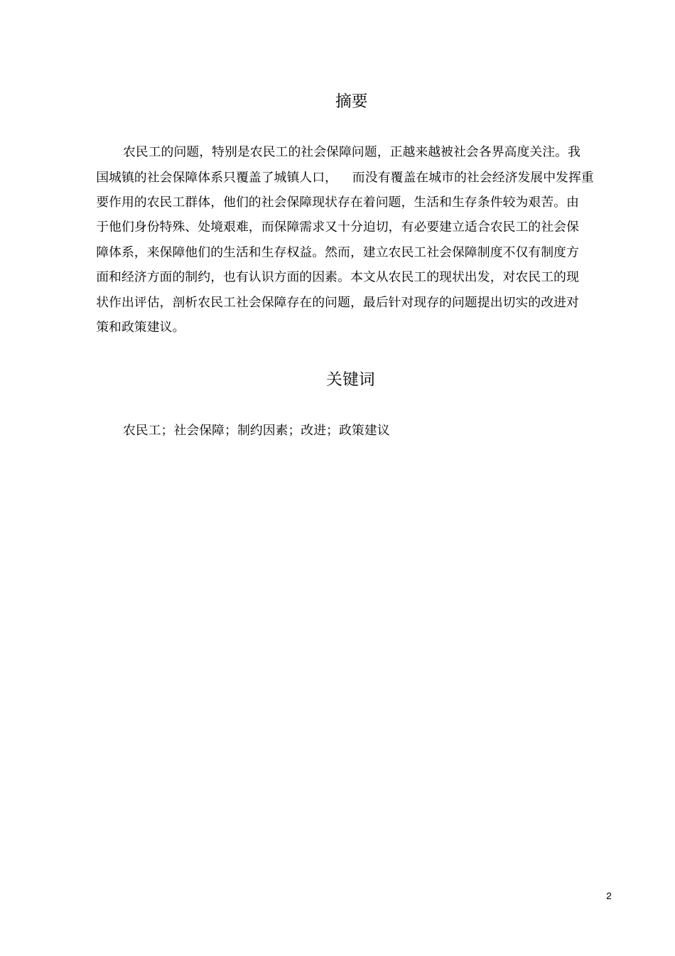 浅析我国农民工的社会保障问题_第2页