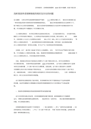 浅析我国养老保障制度的现状及存在的问题
