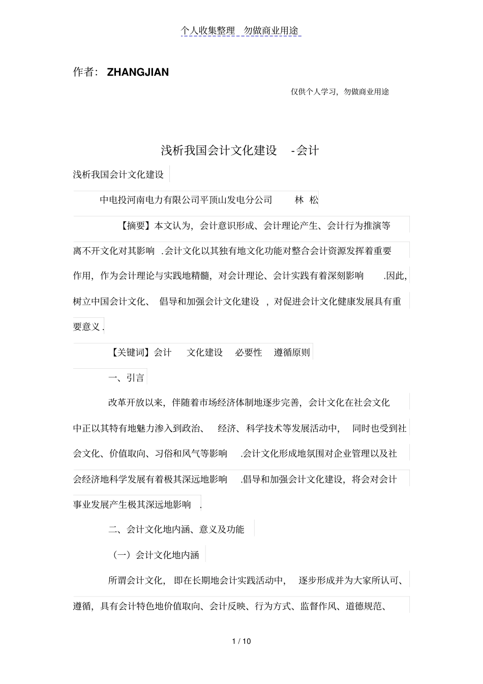 浅析我国会计文化建设_第1页