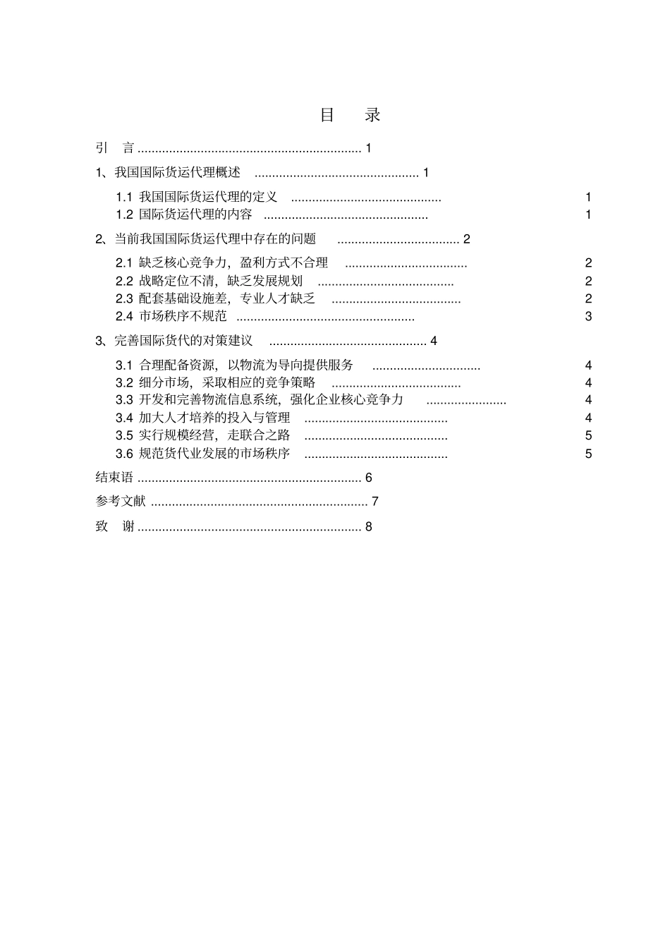 浅析我国国际货运代理发展中存在的问题与对策_第3页