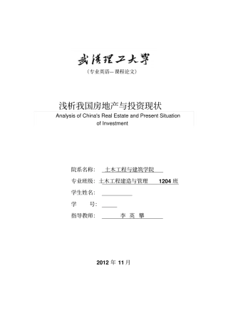 浅析我国房地产与投资现状