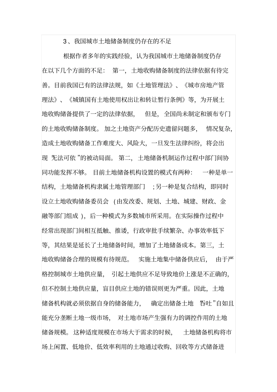 浅析我国城土地储备制度的特点_第3页