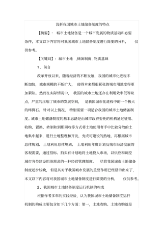 浅析我国城土地储备制度的特点