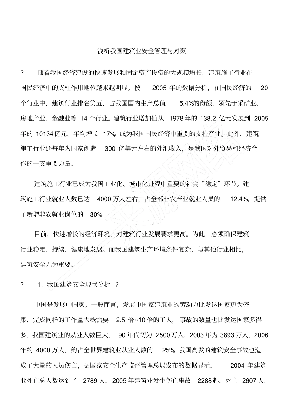 浅析我国建筑业安全管理与对策_第1页