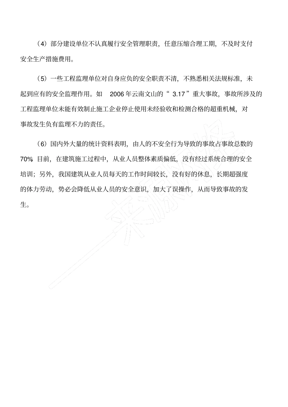 浅析我国建筑业安全管理与对策_第3页